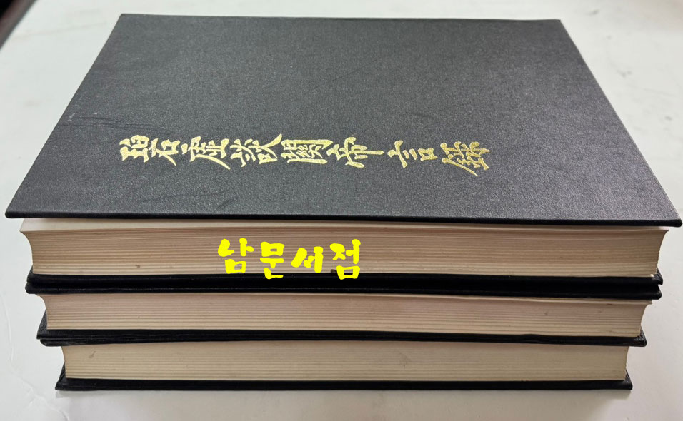 벽허담관제언록 (碧虛談關帝言錄) 문화재관리국장서각 중요본총서 1.2.3 전3책 / 1980년 영인 / 1521페이지