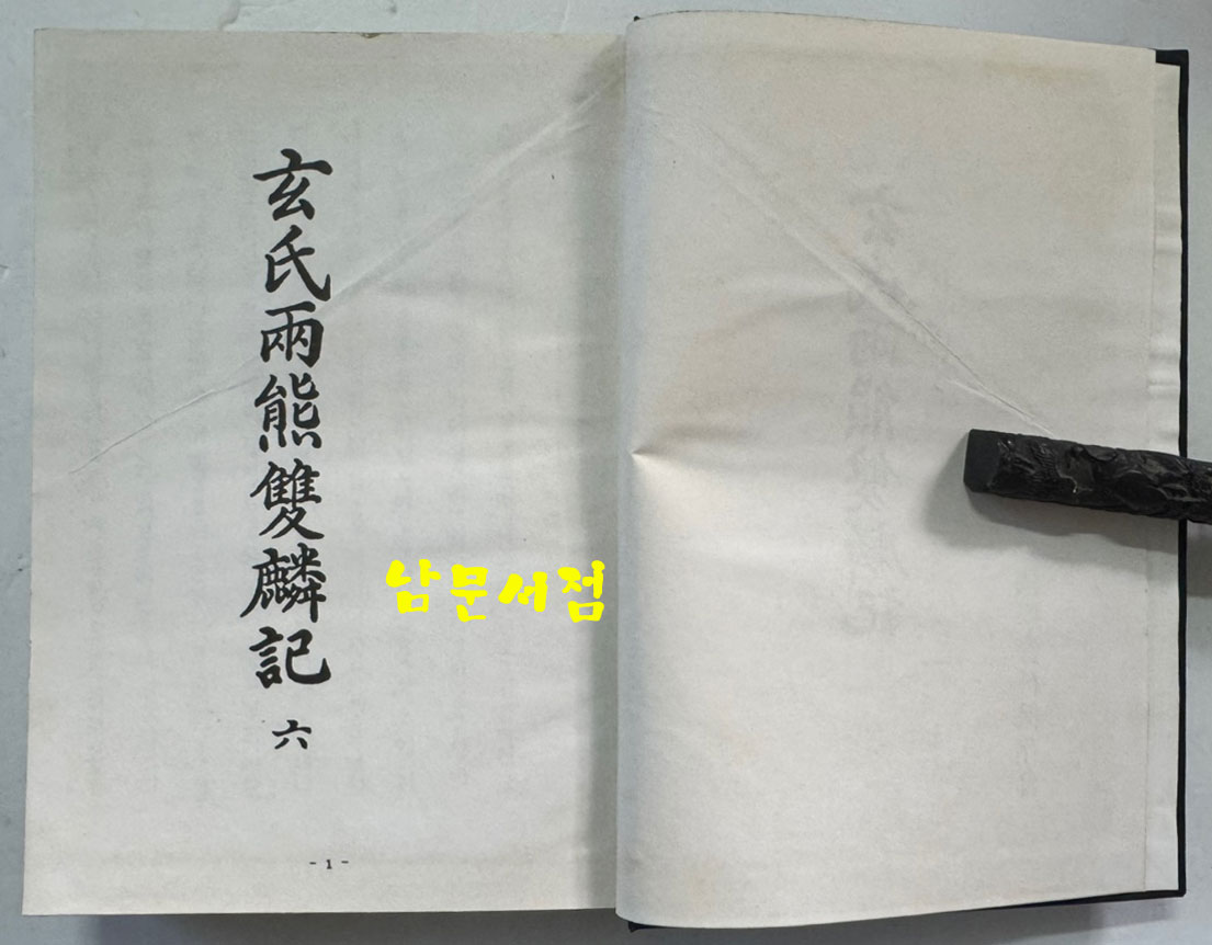 현씨양웅쌍린기 (玄氏兩雄雙麟記) 제2권 권6~권10 영인본 / 국학자료보존회 / 1979년 / 545 페이지