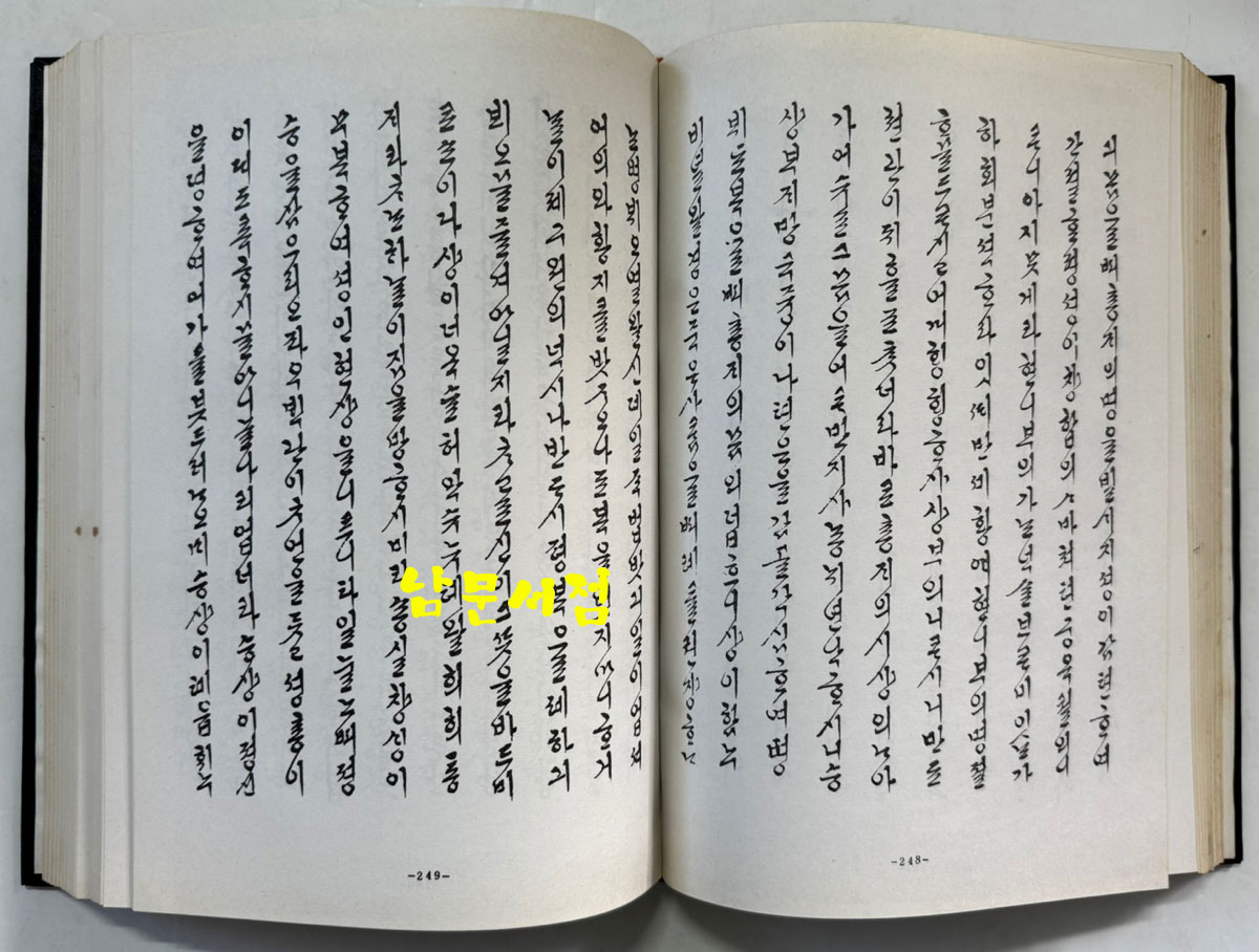 현씨양웅쌍린기 (玄氏兩雄雙麟記) 제2권 권6~권10 영인본 / 국학자료보존회 / 1979년 / 545 페이지