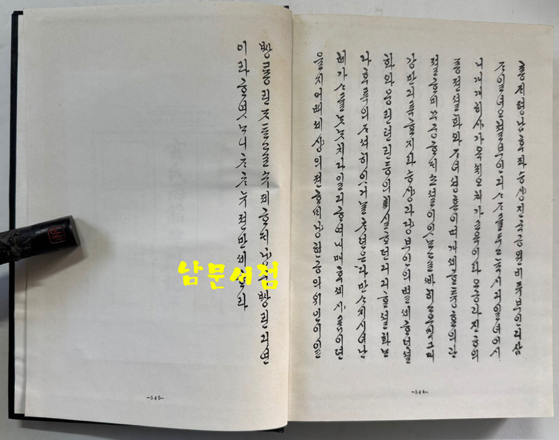 현씨양웅쌍린기 (玄氏兩雄雙麟記) 제2권 권6~권10 영인본 / 국학자료보존회 / 1979년 / 545 페이지