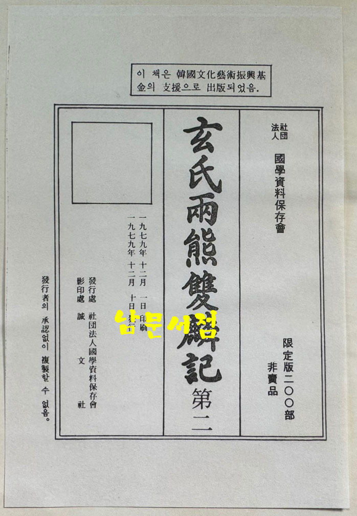 현씨양웅쌍린기 (玄氏兩雄雙麟記) 제2권 권6~권10 영인본 / 국학자료보존회 / 1979년 / 545 페이지