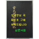 현씨양웅쌍린기 (玄氏兩雄雙麟記) 제2권 권6~권10 영인본 / 국학자료보존회 / 1979년 / 545 페이지