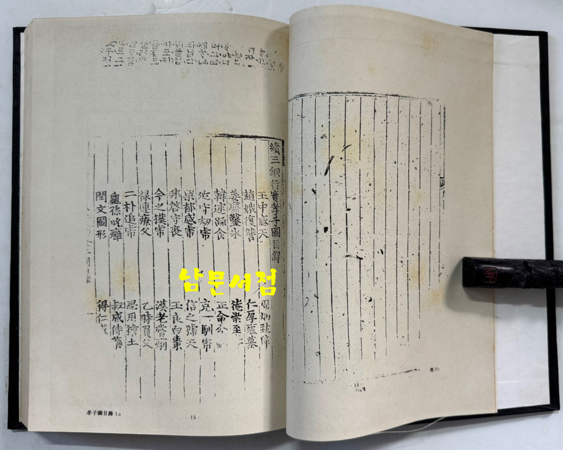 속삼강행실도 (續三綱行實圖) 원간본 중간본 합본 / 홍문각 / 1982년 영인본 / 302페이지