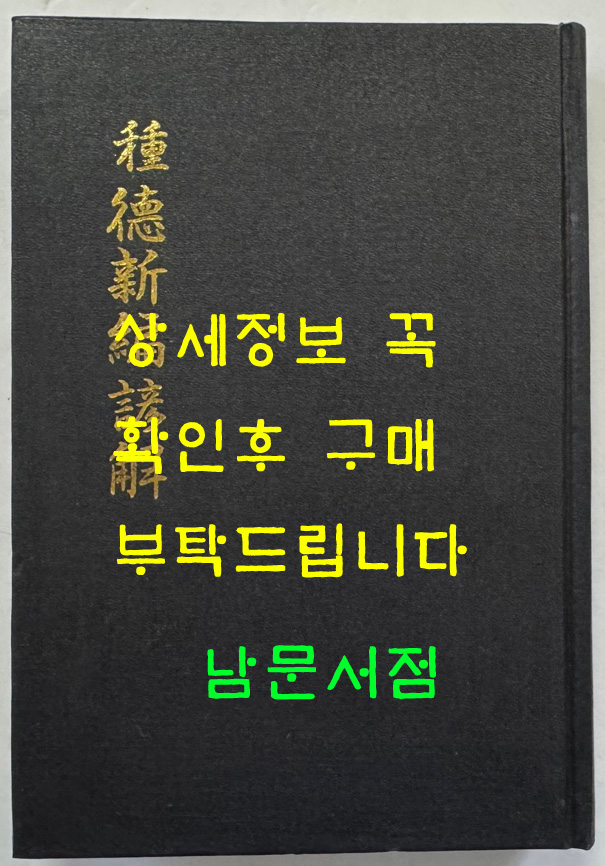 종덕신편언해 (種德新編諺解) 종덕신편 (種德新編) / 홍문각 영인 / 영인판권따로없음 / 506페이지