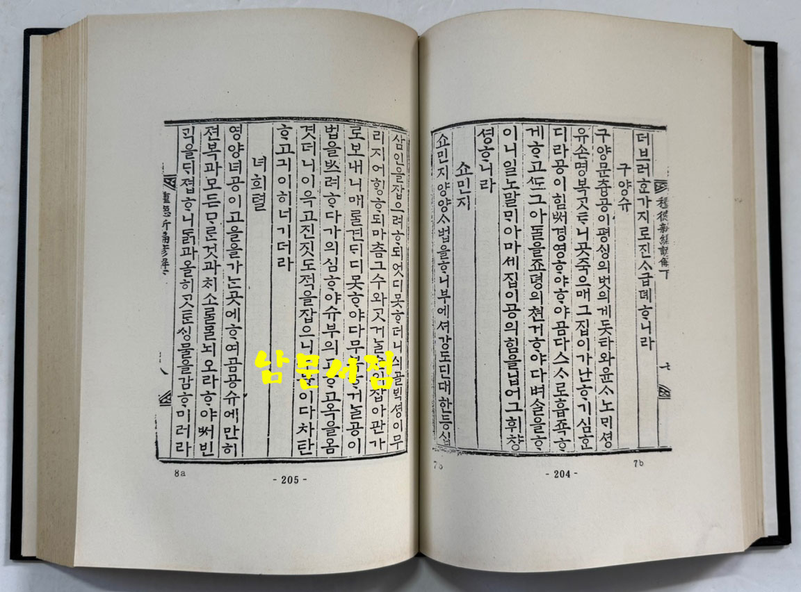 종덕신편언해 (種德新編諺解) 종덕신편 (種德新編) / 홍문각 영인 / 영인판권따로없음 / 506페이지