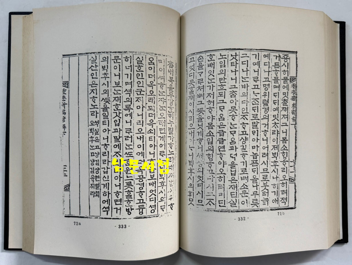 종덕신편언해 (種德新編諺解) 종덕신편 (種德新編) / 홍문각 영인 / 영인판권따로없음 / 506페이지
