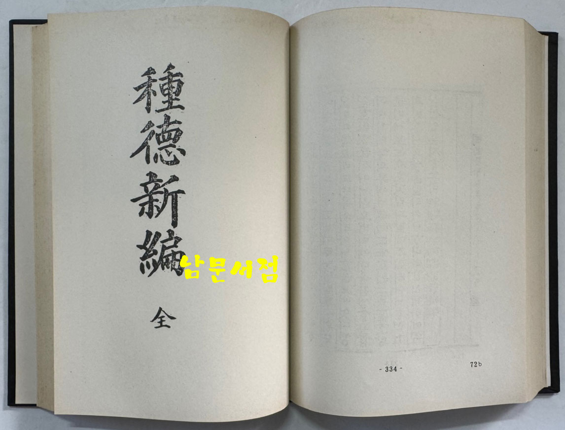 종덕신편언해 (種德新編諺解) 종덕신편 (種德新編) / 홍문각 영인 / 영인판권따로없음 / 506페이지