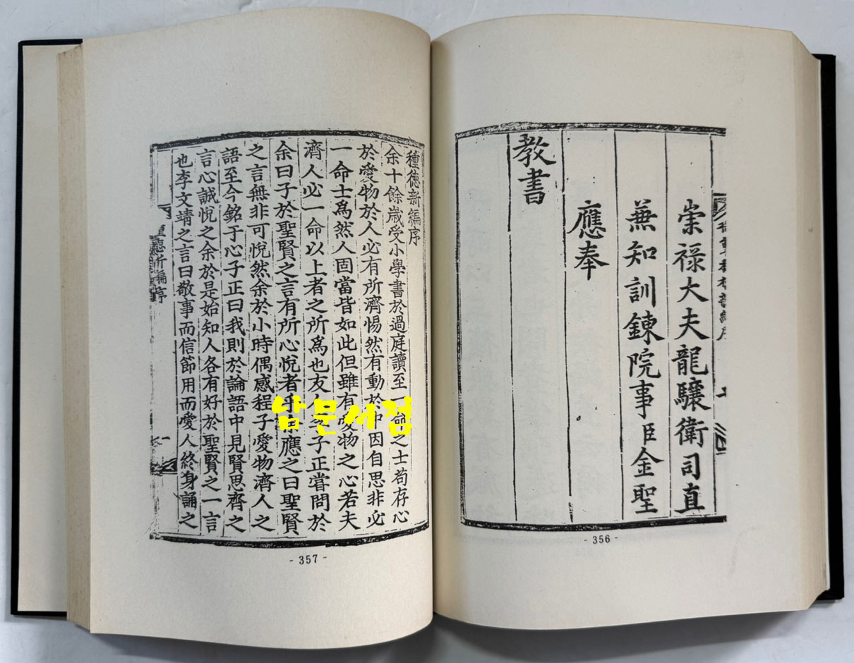 종덕신편언해 (種德新編諺解) 종덕신편 (種德新編) / 홍문각 영인 / 영인판권따로없음 / 506페이지