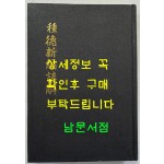 종덕신편언해 (種德新編諺解) 종덕신편 (種德新編) / 홍문각 영인 / 영인판권따로없음 / 506페이지