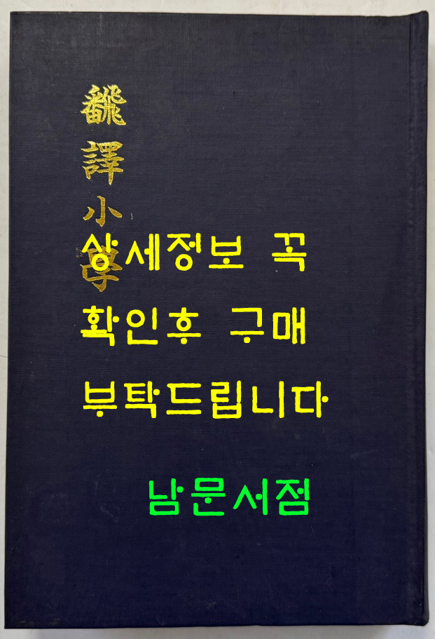 번역소학 (飜譯小學) 8.9.10 / 홍문각 / 387페이지 / 영인판권 따로없음