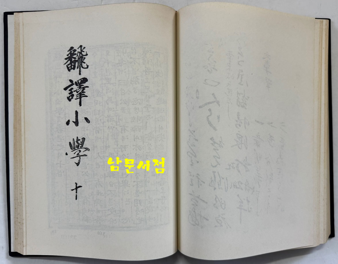 번역소학 (飜譯小學) 8.9.10 / 홍문각 / 387페이지 / 영인판권 따로없음