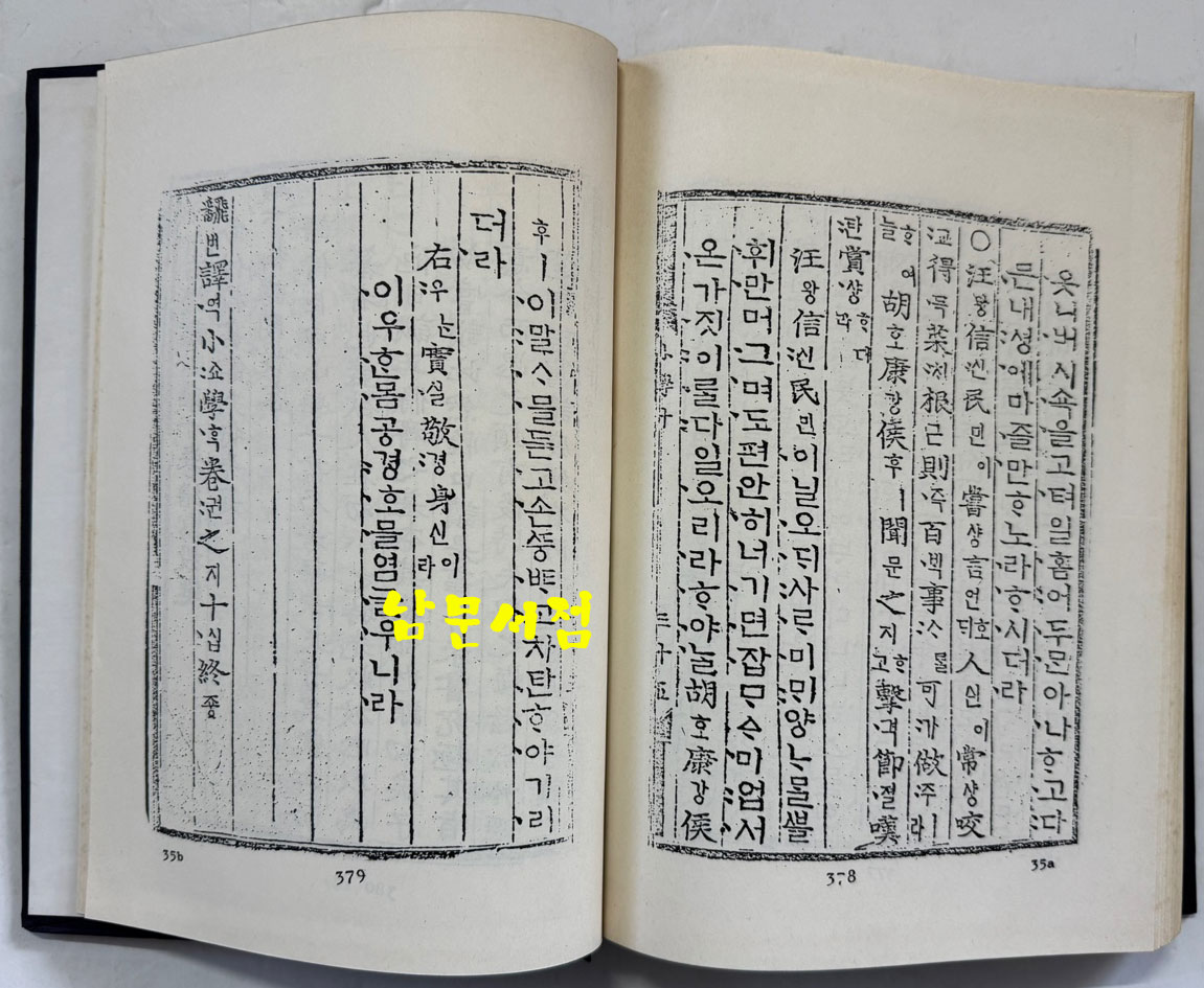 번역소학 (飜譯小學) 8.9.10 / 홍문각 / 387페이지 / 영인판권 따로없음