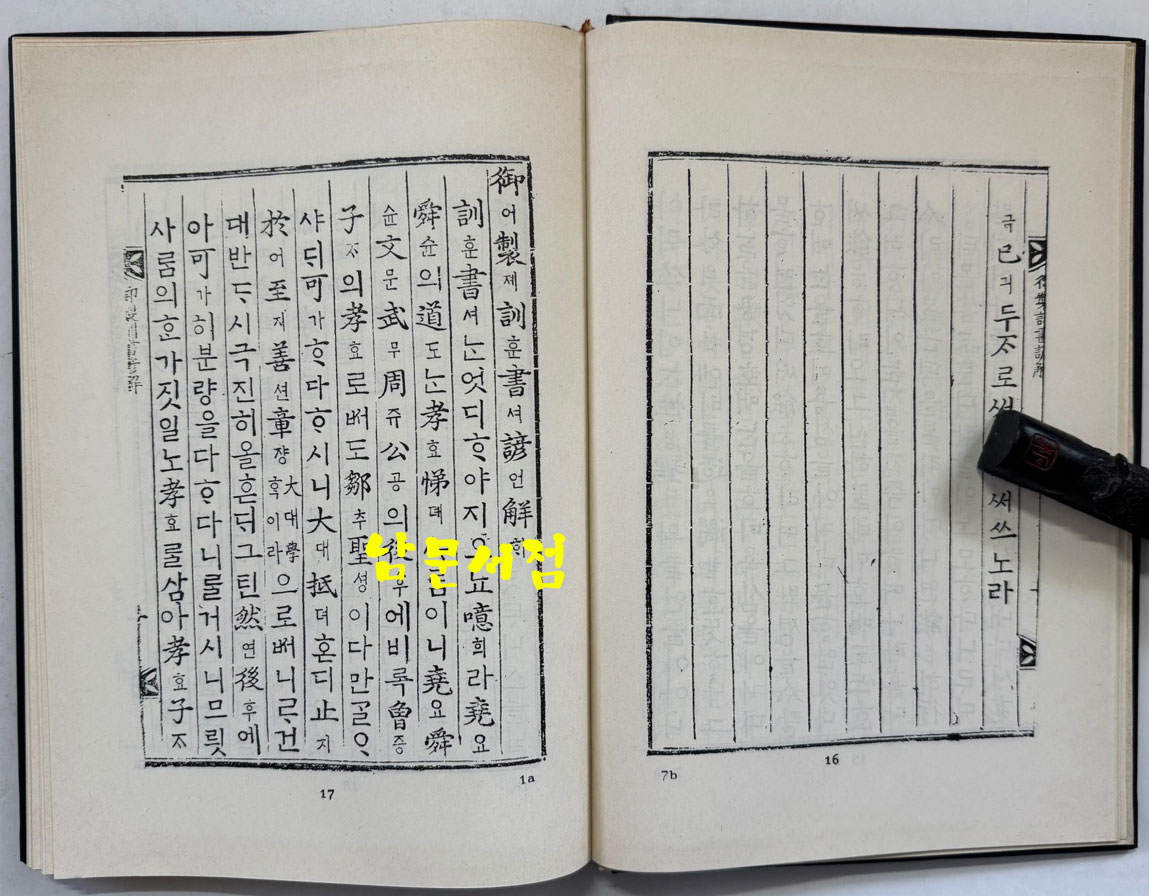어제훈서언해 어제백행원 어제경민음 합본 영인본 / 홍문각 / 153페이지 / 영인판권따로없습니다.