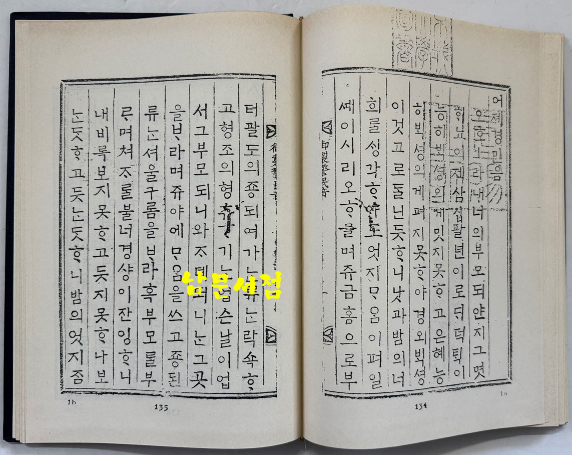 어제훈서언해 어제백행원 어제경민음 합본 영인본 / 홍문각 / 153페이지 / 영인판권따로없습니다.