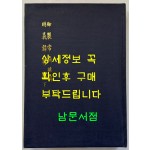 어제상훈언해 명의록언해 하 합본 영인본 / 홍문각 /겹장125장 250페이지 / 영인판권따로없음