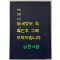 어제상훈언해 명의록언해 하 합본 영인본 / 홍문각 /겹장125장 250페이지 / 영인판권따로없음
