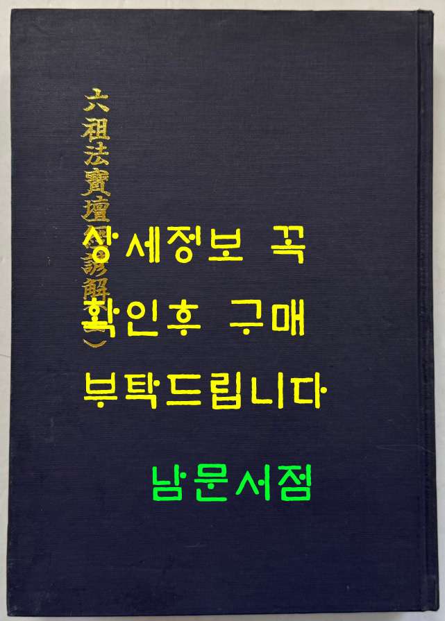 육조법보단경언해 상 영인본 / 홍문각 / 겹장128장 256페이지 / 영인판권 없습니다.