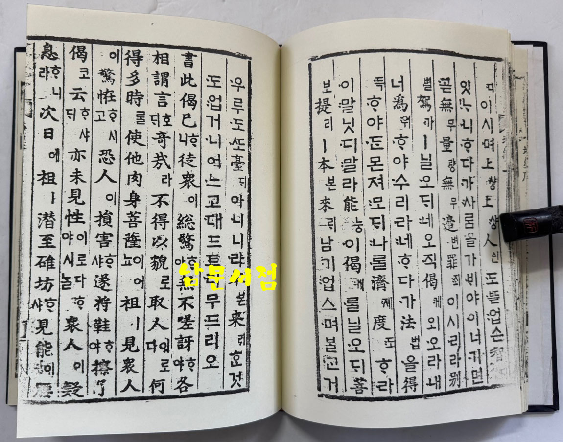 육조법보단경언해 상 영인본 / 홍문각 / 겹장128장 256페이지 / 영인판권 없습니다.