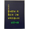 육조법보단경언해 상 영인본 / 홍문각 / 겹장128장 256페이지 / 영인판권 없습니다.