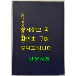 육조법보단경언해 상 영인본 / 홍문각 / 겹장128장 256페이지 / 영인판권 없습니다.