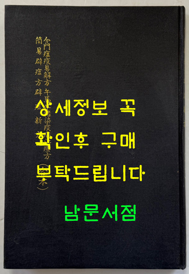 분문온역이해방. 우마양저염역병치료방. 간이벽온방. 벽온신방 합본 分門瘟疫易解方 牛馬羊猪染疫病治療方 簡易辟瘟方 辟瘟新方 合本/ 홍문각 /191페이지 / 영인판권없음
