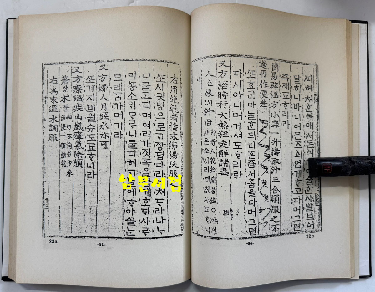 분문온역이해방. 우마양저염역병치료방. 간이벽온방. 벽온신방 합본 分門瘟疫易解方 牛馬羊猪染疫病治療方 簡易辟瘟方 辟瘟新方 合本/ 홍문각 /191페이지 / 영인판권없음