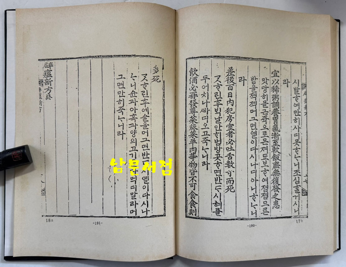 분문온역이해방. 우마양저염역병치료방. 간이벽온방. 벽온신방 합본 分門瘟疫易解方 牛馬羊猪染疫病治療方 簡易辟瘟方 辟瘟新方 合本/ 홍문각 /191페이지 / 영인판권없음