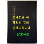 분문온역이해방. 우마양저염역병치료방. 간이벽온방. 벽온신방 합본 分門瘟疫易解方 牛馬羊猪染疫病治療方 簡易辟瘟方 辟瘟新方 合本/ 홍문각 /191페이지 / 영인판권없음