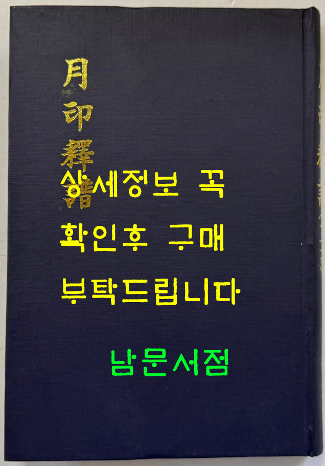 월인석보 13.14 영인본 / 홍문각 / 308페이지 / 영인판권 따로없음