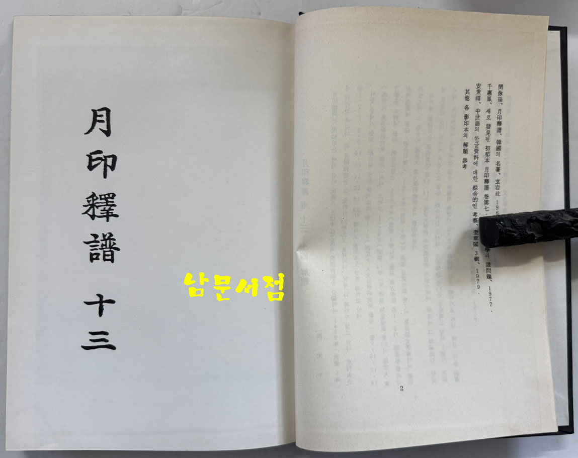 월인석보 13.14 영인본 / 홍문각 / 308페이지 / 영인판권 따로없음