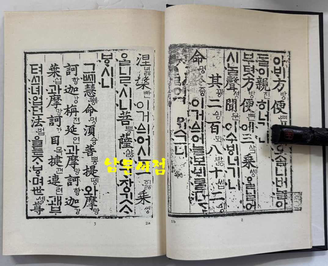 월인석보 13.14 영인본 / 홍문각 / 308페이지 / 영인판권 따로없음