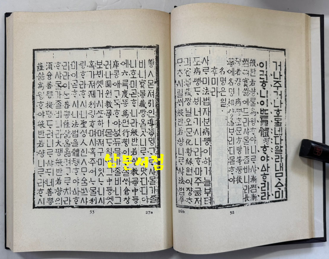 월인석보 13.14 영인본 / 홍문각 / 308페이지 / 영인판권 따로없음