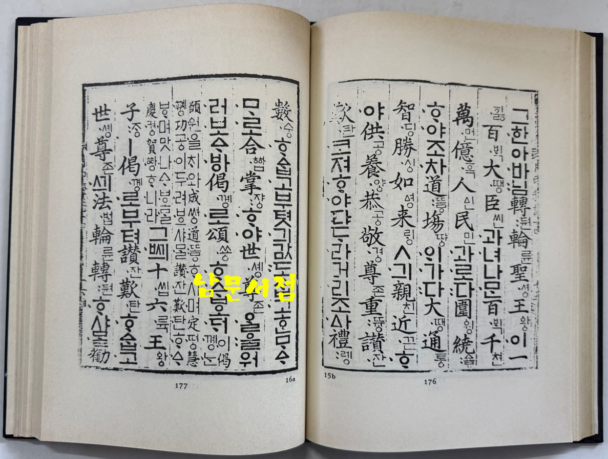 월인석보 13.14 영인본 / 홍문각 / 308페이지 / 영인판권 따로없음