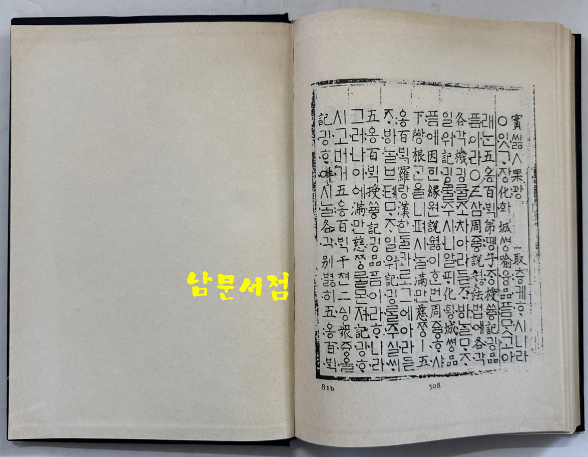 월인석보 13.14 영인본 / 홍문각 / 308페이지 / 영인판권 따로없음