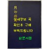 월인석보 13.14 영인본 / 홍문각 / 308페이지 / 영인판권 따로없음