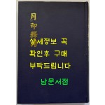 월인석보 13.14 영인본 / 홍문각 / 308페이지 / 영인판권 따로없음