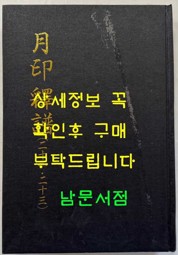 월인석보 21.23 영인본 / 홍문각 / 522페이지 / 영인판권 따로없음