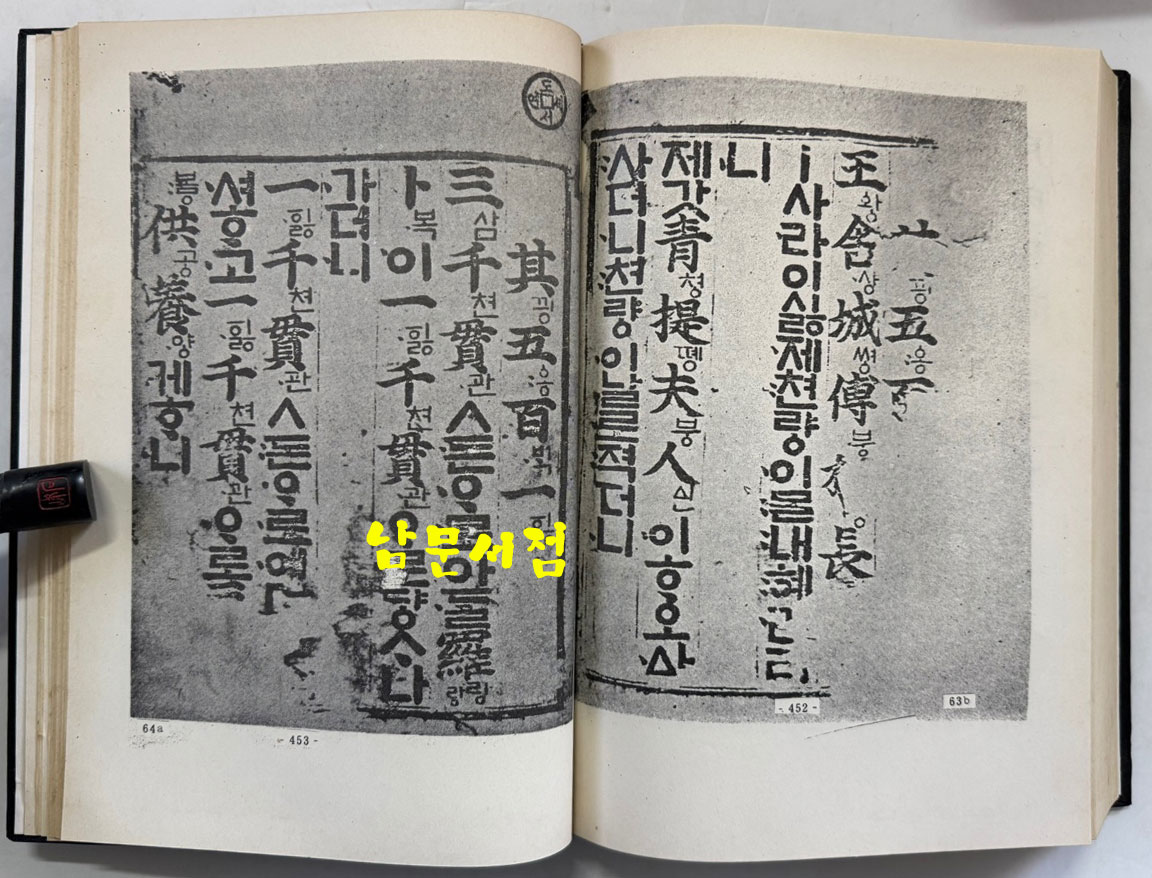 월인석보 21.23 영인본 / 홍문각 / 522페이지 / 영인판권 따로없음