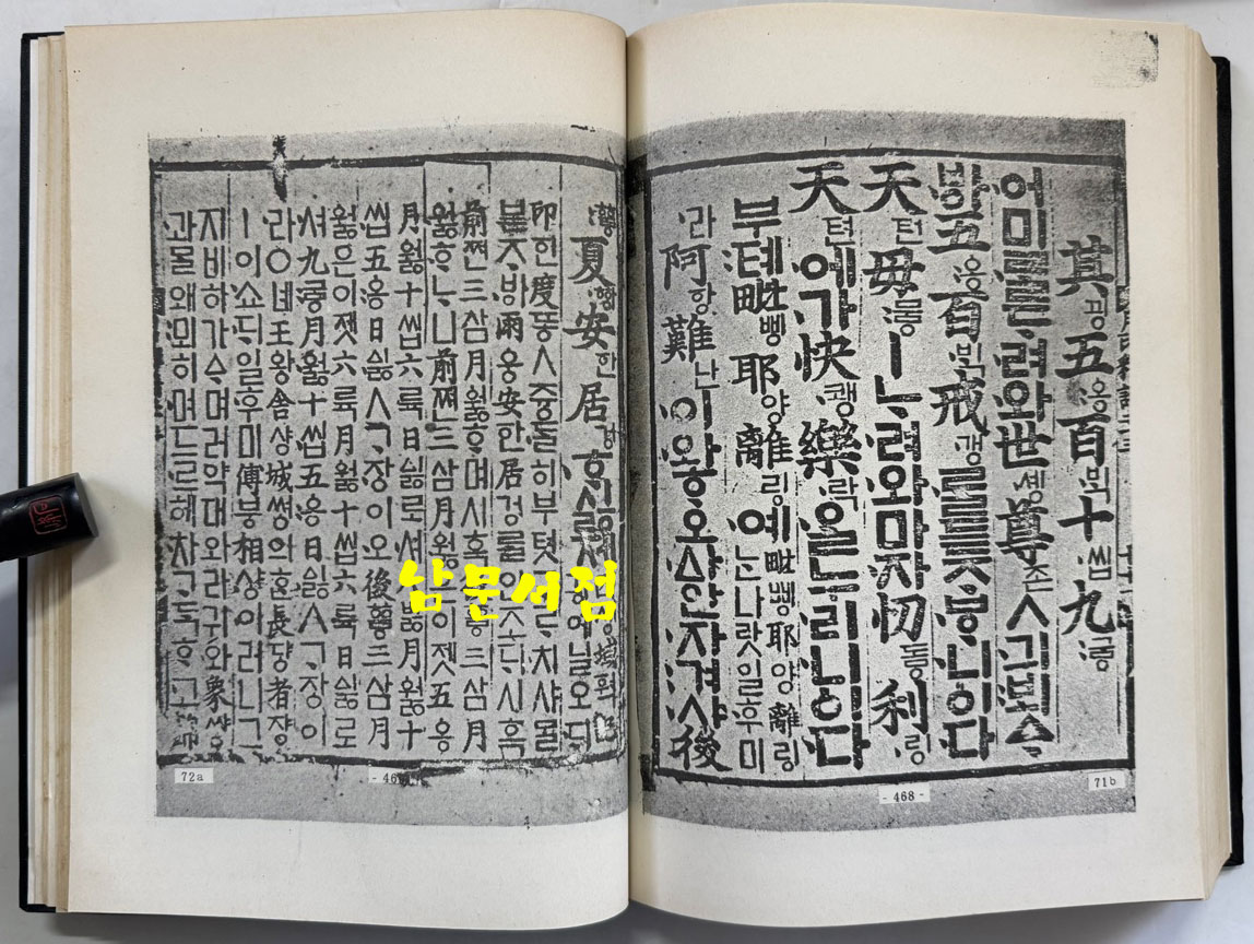 월인석보 21.23 영인본 / 홍문각 / 522페이지 / 영인판권 따로없음