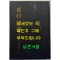 월인석보 21.23 영인본 / 홍문각 / 522페이지 / 영인판권 따로없음