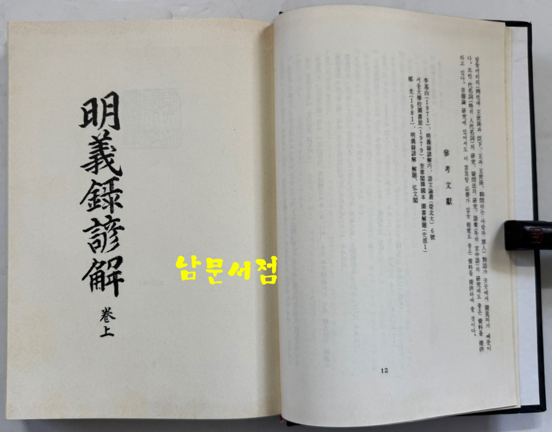 명의록언해 권1 권수 상.하 영인본 / 홍문각 / 482페이지 영인판권 따로없음