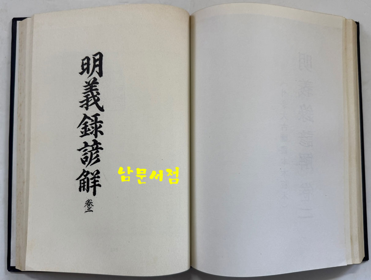 명의록언해 권1 권수 상.하 영인본 / 홍문각 / 482페이지 영인판권 따로없음