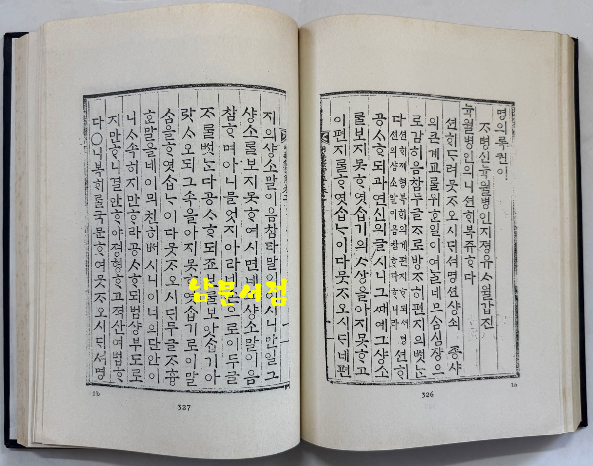 명의록언해 권1 권수 상.하 영인본 / 홍문각 / 482페이지 영인판권 따로없음