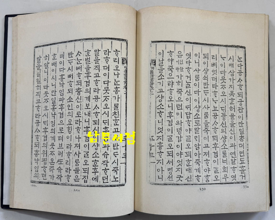 명의록언해 권1 권수 상.하 영인본 / 홍문각 / 482페이지 영인판권 따로없음