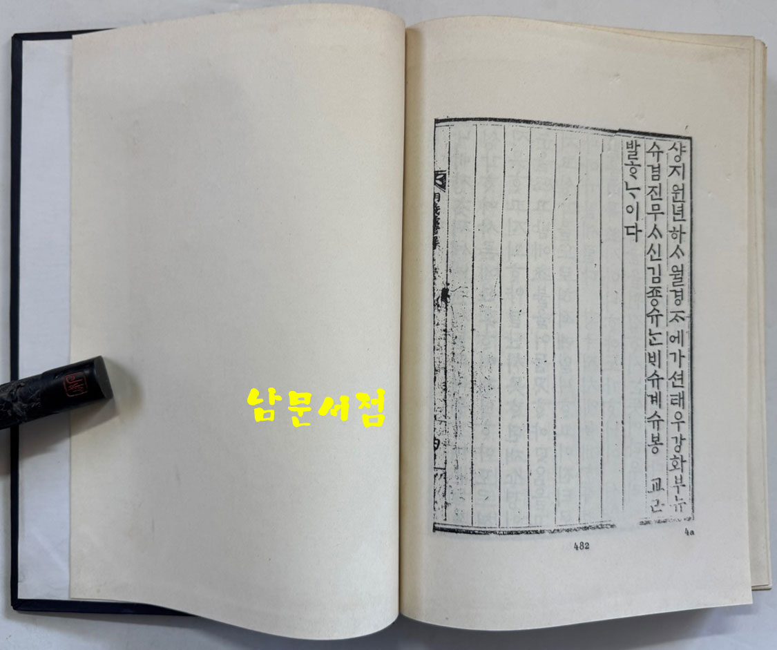 명의록언해 권1 권수 상.하 영인본 / 홍문각 / 482페이지 영인판권 따로없음