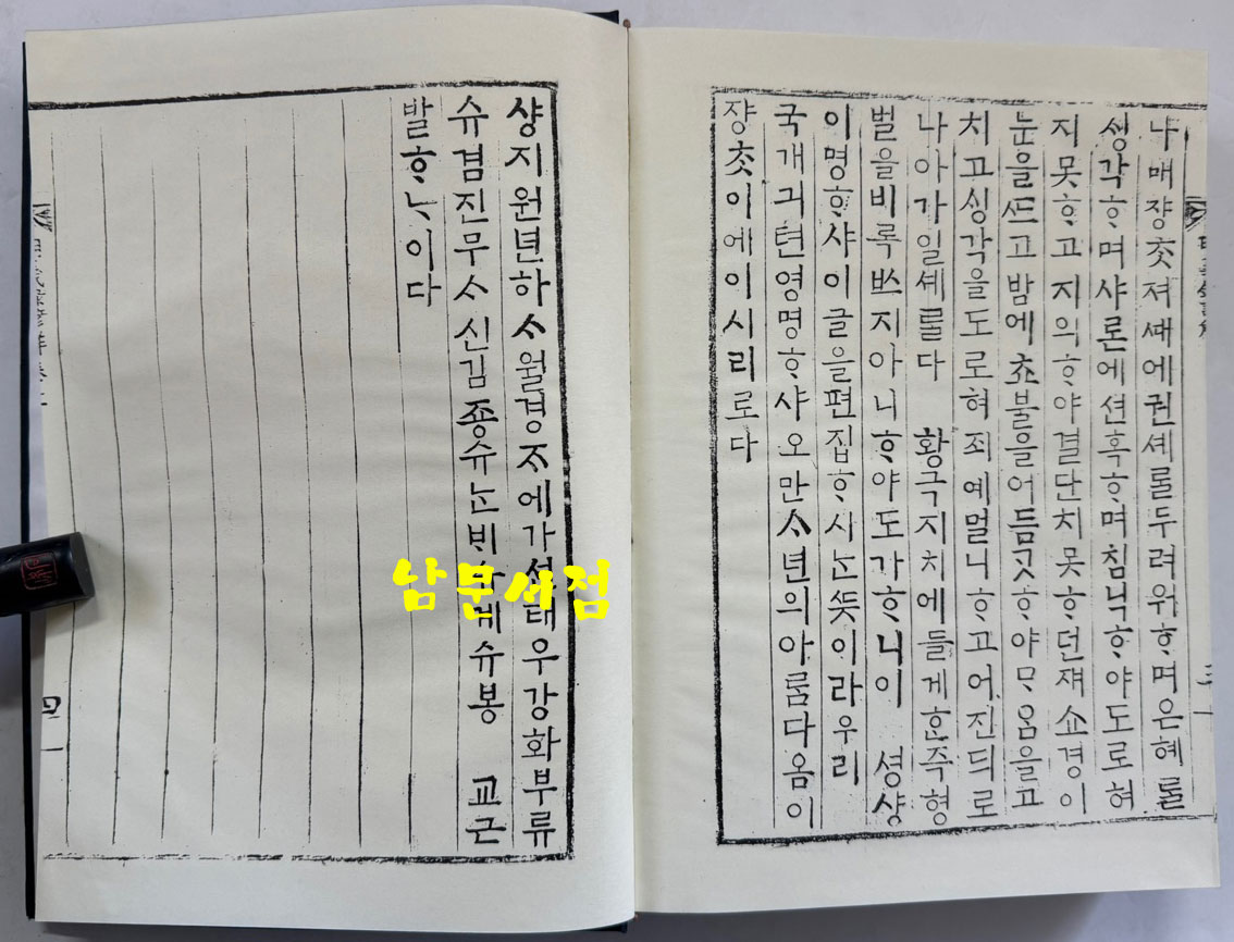 명의록언해 상.중 합본 영인본 / 홍문각 / 겹장181장 362페이지 / 영인판권 따로없습니다.