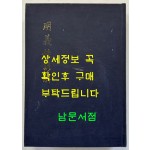 명의록언해 상.중 합본 영인본 / 홍문각 / 겹장181장 362페이지 / 영인판권 따로없습니다.