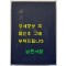 명의록언해 상.중 합본 영인본 / 홍문각 / 겹장181장 362페이지 / 영인판권 따로없습니다.