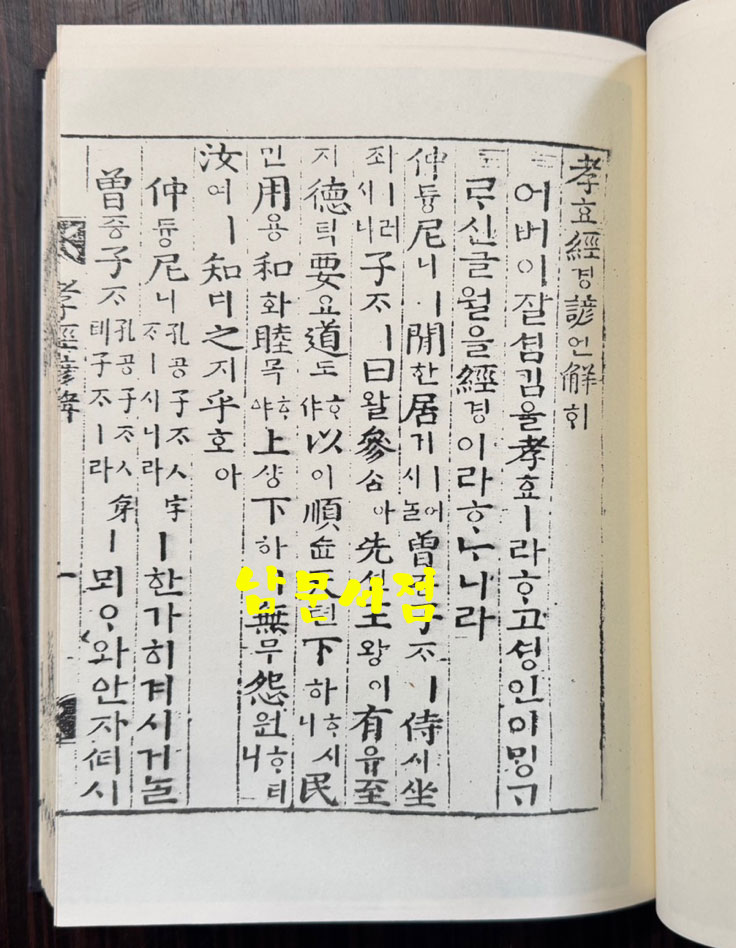 신간증보삼략직해 효경언해 병학지남언해 합본 영인본 / 홍문각 / 겹장 153장 16페이지 합322페이지 / 영인판권 따로없음