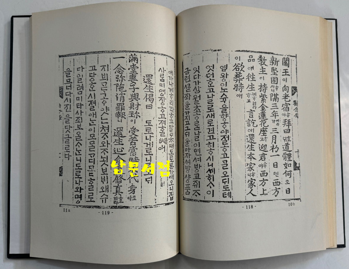 칠대만법 영험략초 권념요록 합본 (七大萬法 靈驗略抄 勸念要錄 合本) 영인본 / 홍문각 / 168페이지 / 영인판권 따로없음